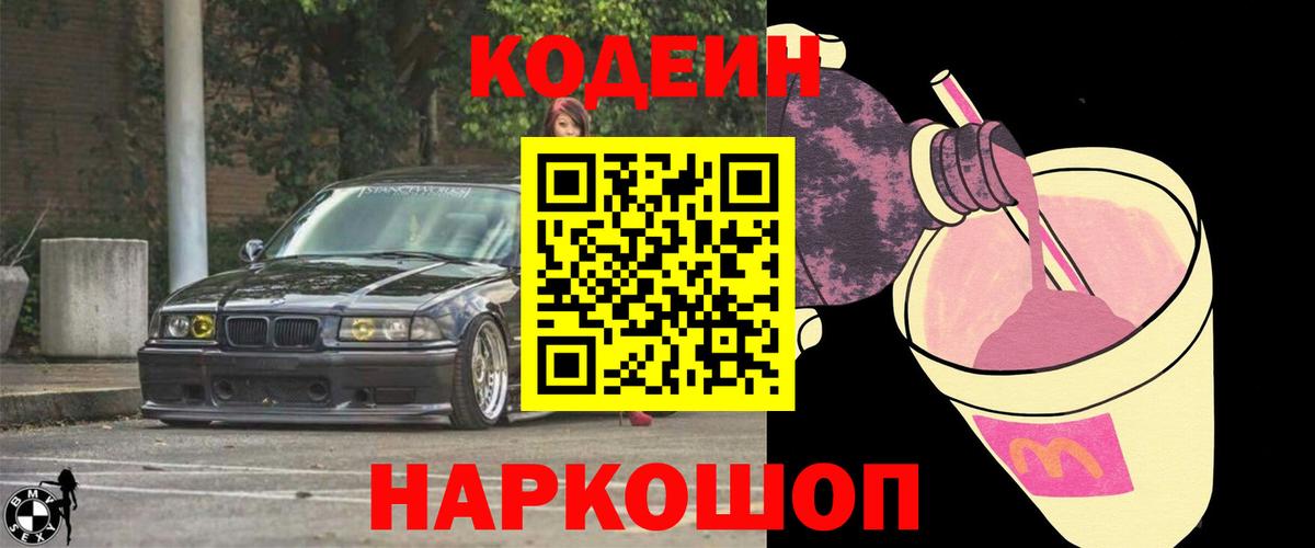 Кодеиновый сироп Lean Purple Drank  Вход с VPN  Ханты-Мансийск 
